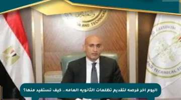 اليوم آخر فرصة لتقديم تظلمات الثانوية العامة.. كيف تستفيد منها؟